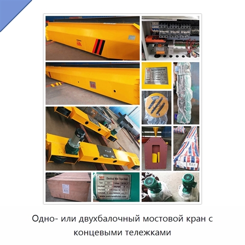 Одно- или двухбалочный мостовой кран с концевыми тележками