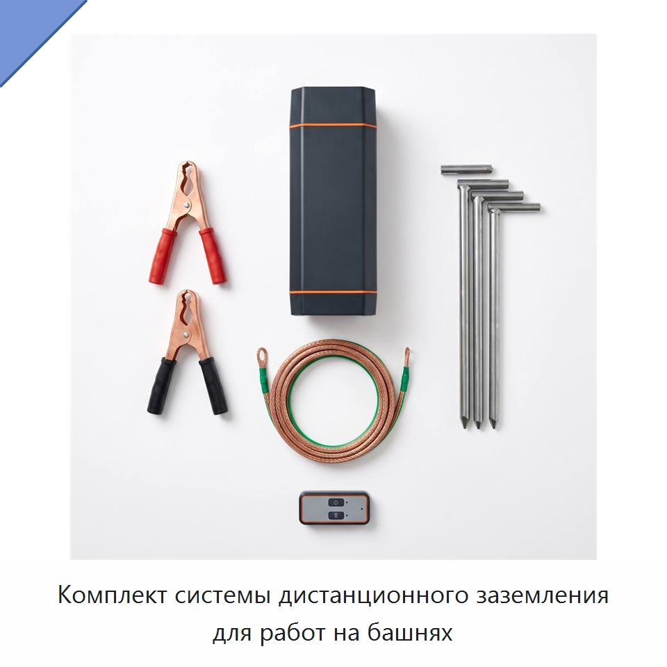 Комплект системы дистанционного заземления для работ на башнях — Специальные изделия среднего и высокого напряжения