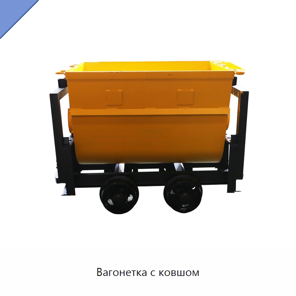 Вагонетка с ковшом — Горнодобывающее оборудование