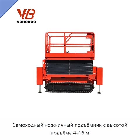 Самоходный ножничный подъёмник с высотой подъёма 4–16 м