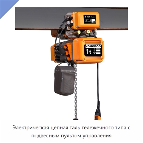Электрическая цепная таль тележечного типа с подвесным пультом управления