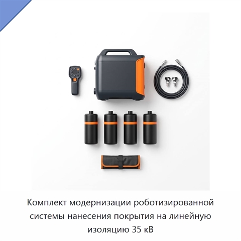 Комплект модернизации роботизированной системы нанесения покрытия на линейную изоляцию 35 кВ