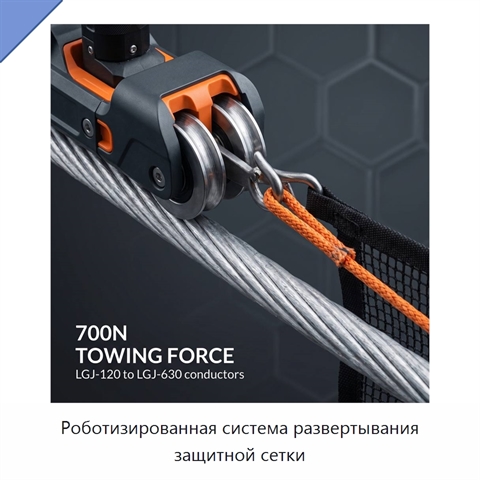 Роботизированная система развертывания защитной сетки