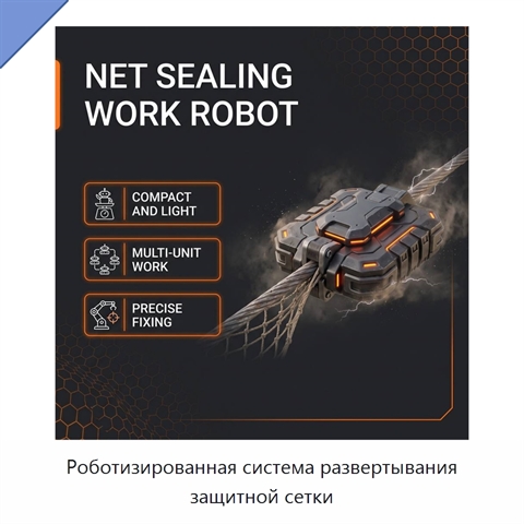 Роботизированная система развертывания защитной сетки