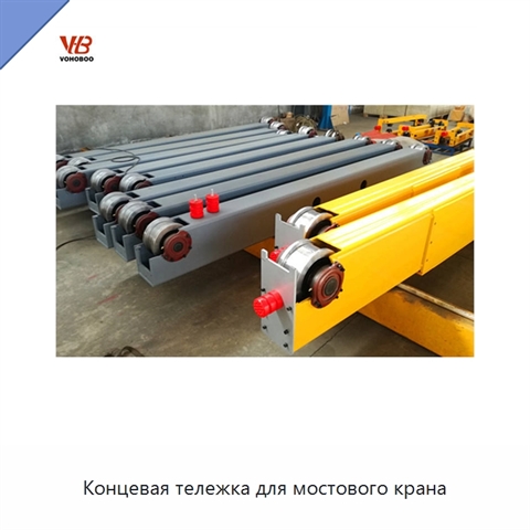 Концевая тележка для мостового крана