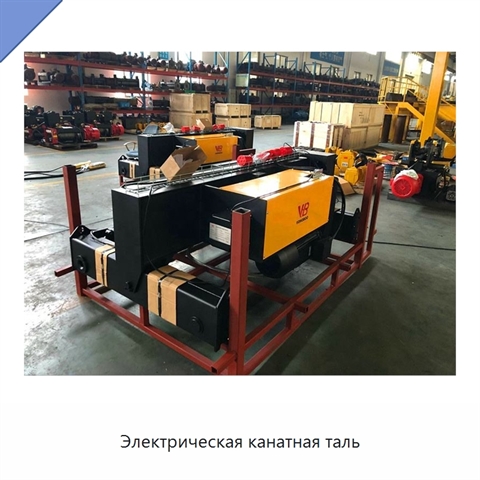 Электрическая канатная таль