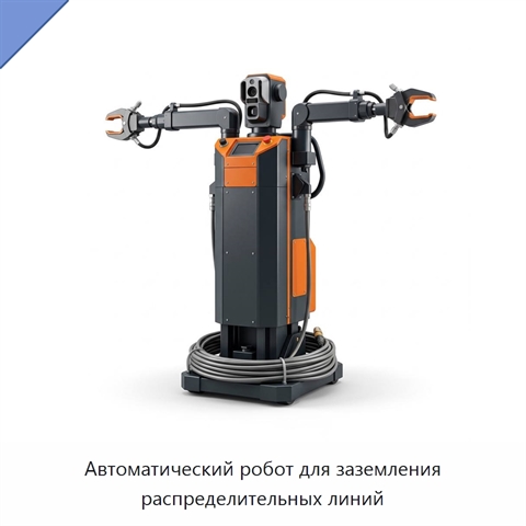 Автоматический робот для заземления распределительных линий