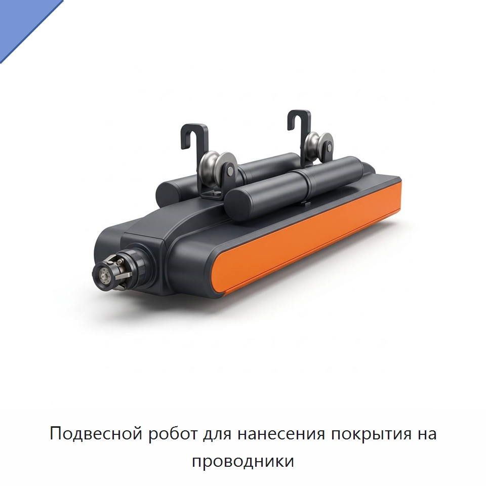 Подвесной робот для нанесения покрытия на проводники — Шарнирные роботы