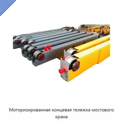 Моторизированная концевая тележка мостового крана