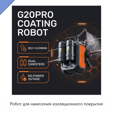 Робот для нанесения изоляционного покрытия