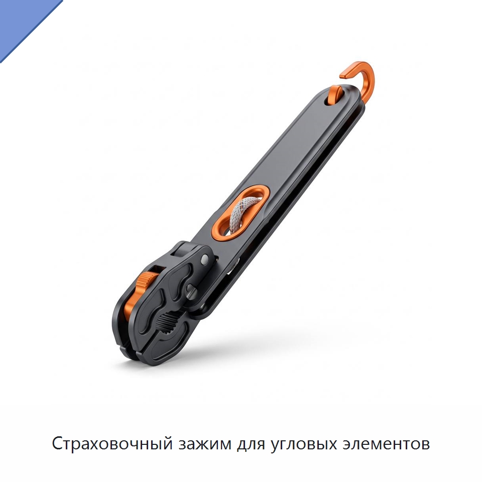 Страховочный зажим для угловых элементов — Специальное электрооборудование