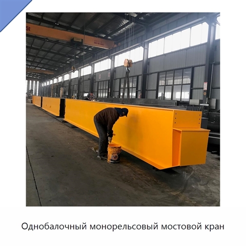 Однобалочный монорельсовый мостовой кран