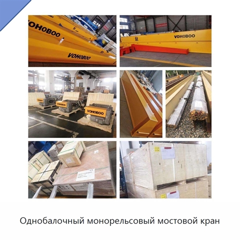 Однобалочный монорельсовый мостовой кран