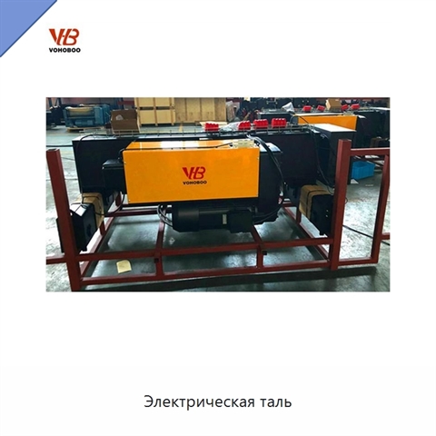 Электрическая таль