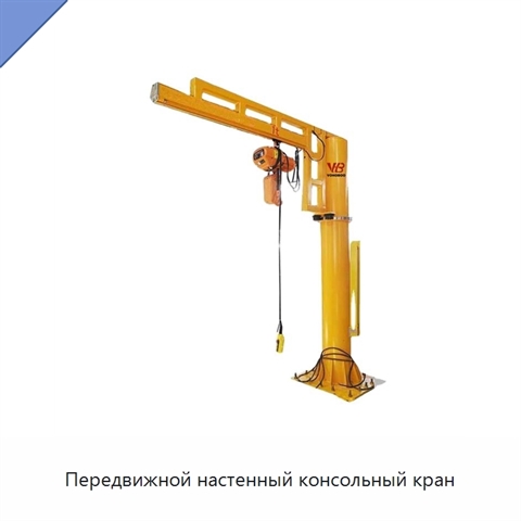 Передвижной настенный консольный кран