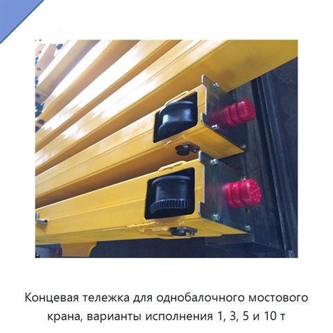 Концевая тележка для однобалочного мостового крана, варианты исполнения 1, 3, 5 и 10 т