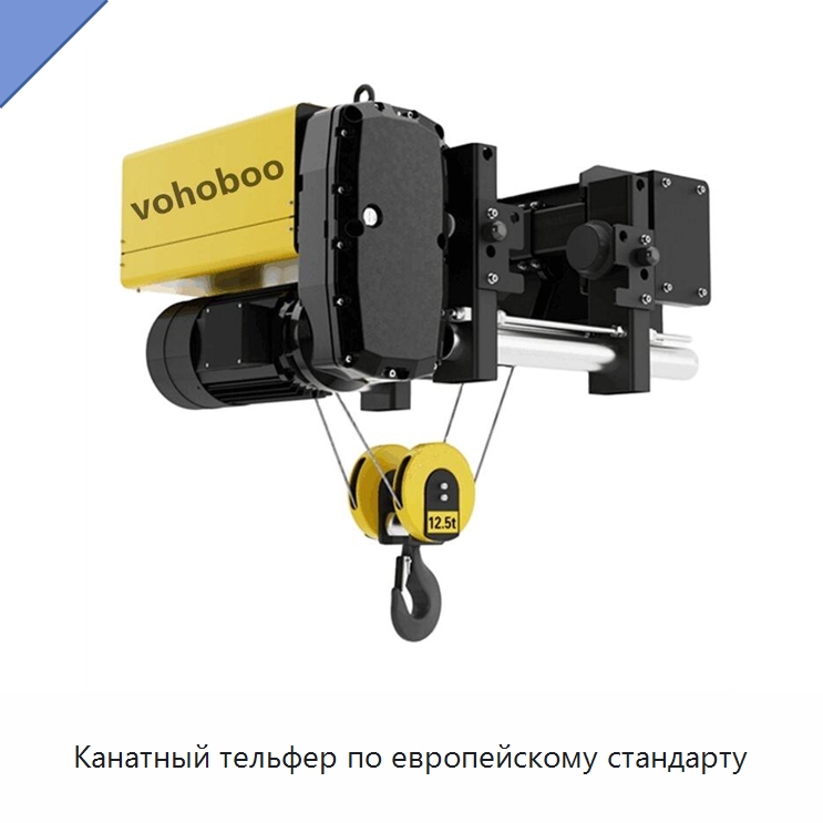 Канатный тельфер по европейскому стандарту — Электротали