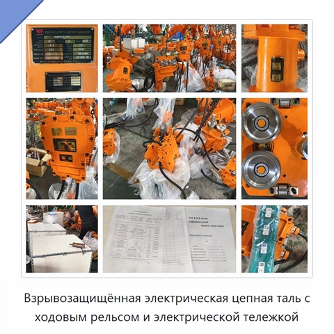 Взрывозащищённая электрическая цепная таль с ходовым рельсом и электрической тележкой