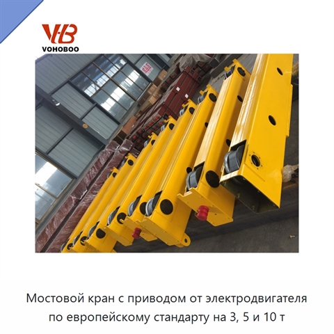 Мостовой кран с приводом от электродвигателя по европейскому стандарту на 3, 5 и 10 т