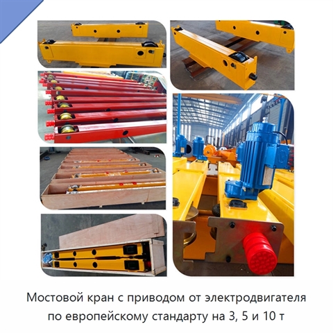 Мостовой кран с приводом от электродвигателя по европейскому стандарту на 3, 5 и 10 т