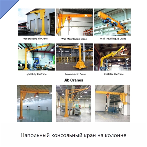 Напольный консольный кран на колонне