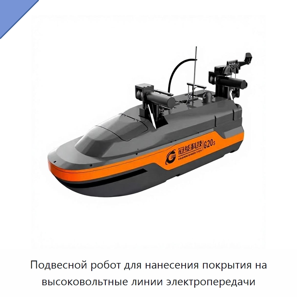Подвесной робот для нанесения покрытия на высоковольтные линии электропередачи — Специальное электрооборудование