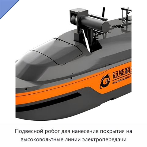 Подвесной робот для нанесения покрытия на высоковольтные линии электропередачи
