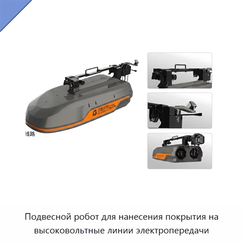 Подвесной робот для нанесения покрытия на высоковольтные линии электропередачи