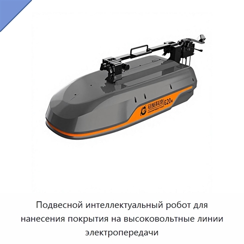 Подвесной интеллектуальный робот для нанесения покрытия на высоковольтные линии электропередачи
