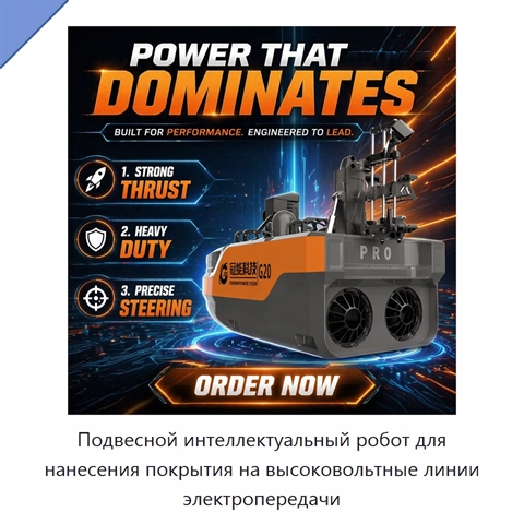 Подвесной интеллектуальный робот для нанесения покрытия на высоковольтные линии электропередачи