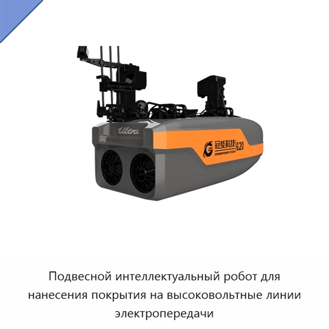Подвесной интеллектуальный робот для нанесения покрытия на высоковольтные линии электропередачи