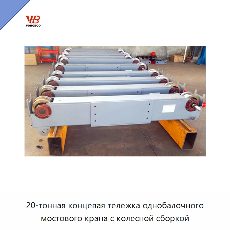 20-тонная концевая тележка однобалочного мостового крана с колесной сборкой — Краны