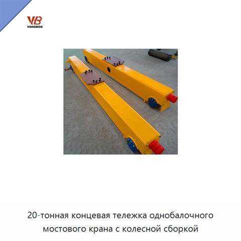 20-тонная концевая тележка однобалочного мостового крана с колесной сборкой