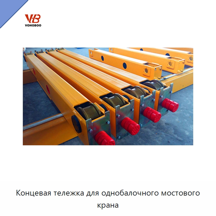Концевая тележка для однобалочного мостового крана — Краны