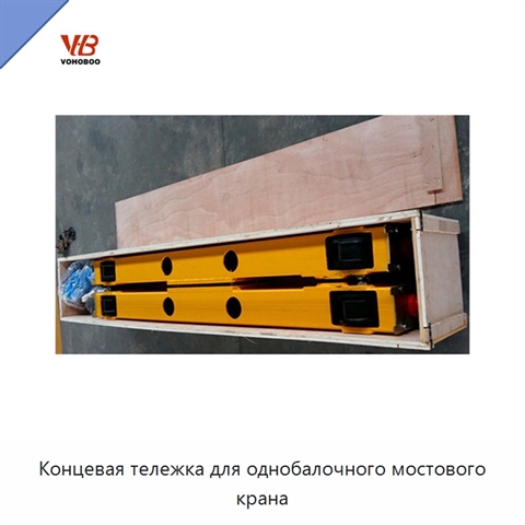 Концевая тележка для однобалочного мостового крана