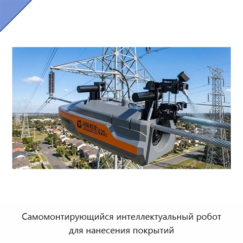 Самомонтирующийся интеллектуальный робот для нанесения покрытий