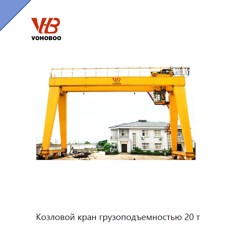 Козловой кран грузоподъемностью 20 т — Краны