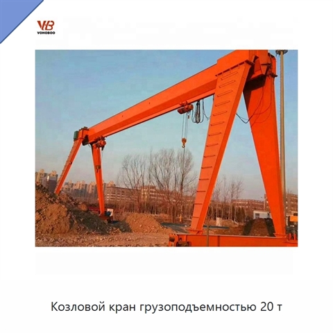 Козловой кран грузоподъемностью 20 т