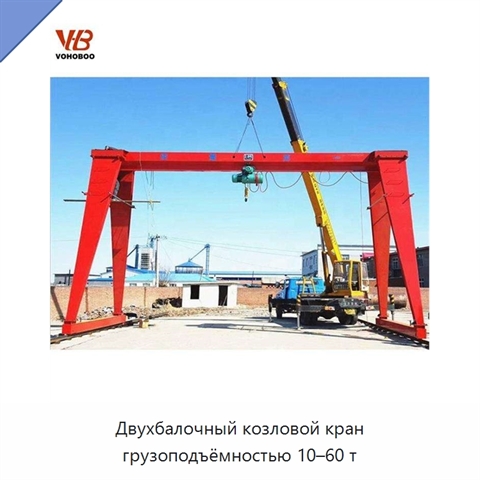 Двухбалочный козловой кран грузоподъёмностью 10–60 т