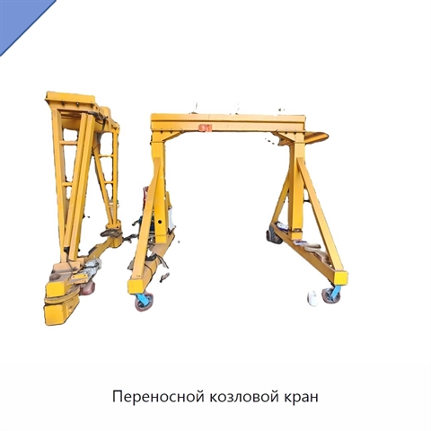 Переносной козловой кран