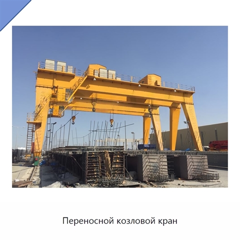 Переносной козловой кран