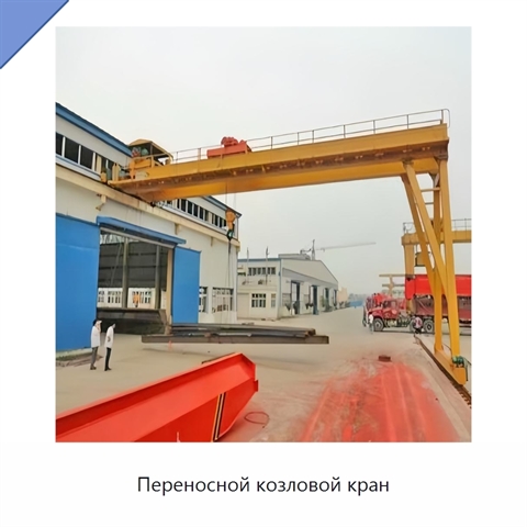 Переносной козловой кран