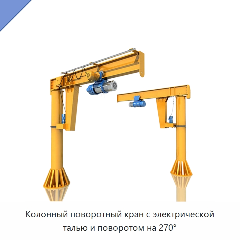 Колонный поворотный кран с электрической талью и поворотом на 270° — Краны
