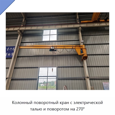 Колонный поворотный кран с электрической талью и поворотом на 270°