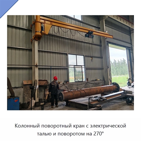 Колонный поворотный кран с электрической талью и поворотом на 270°