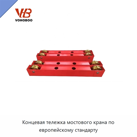 Концевая тележка мостового крана по европейскому стандарту