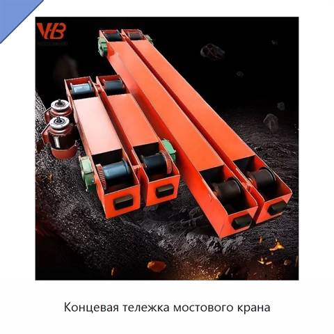 Концевая тележка мостового крана