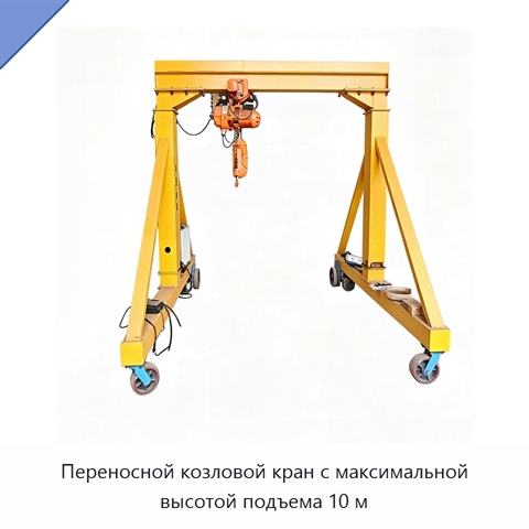 Переносной козловой кран с максимальной высотой подъема 10 м