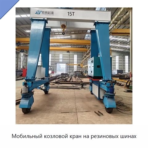 Мобильный козловой кран на резиновых шинах