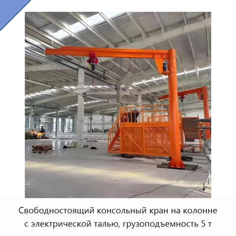 Свободностоящий консольный кран на колонне с электрической талью, грузоподъемность 5 т